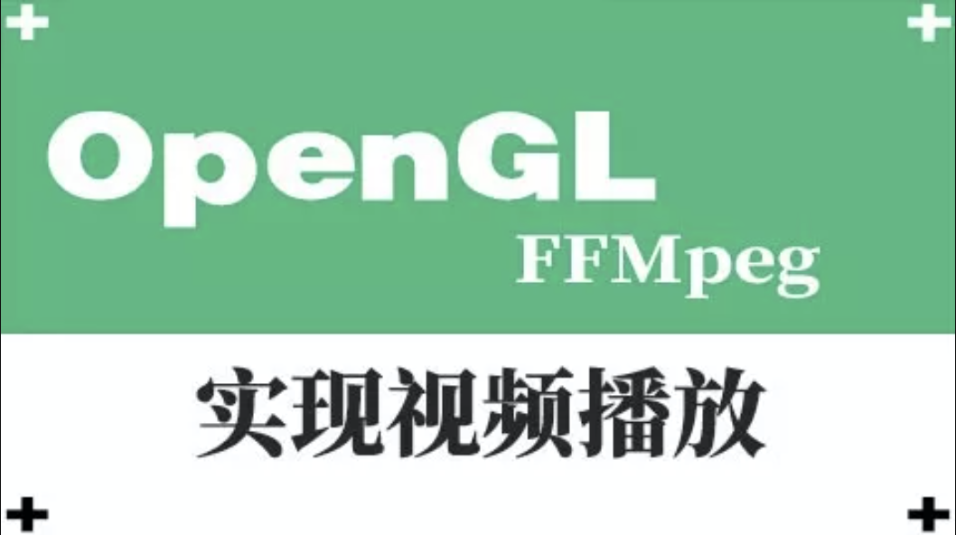 OpenGL-实现视频播放(FFMpeg)视频课程 | 完结