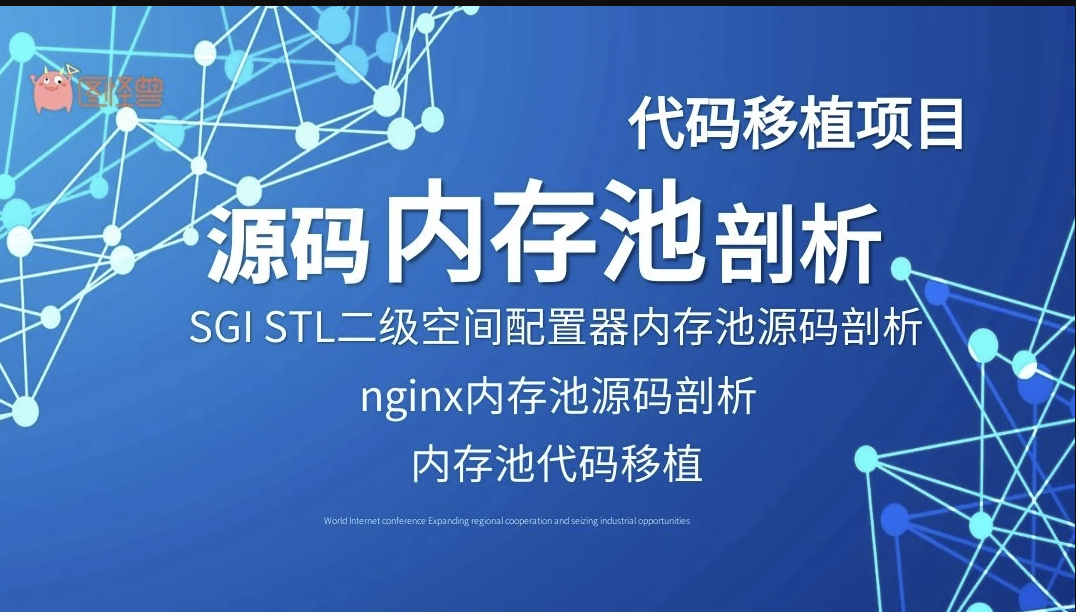 【中级】C++项目-手写移植Nginx和SGI STL内存池源码