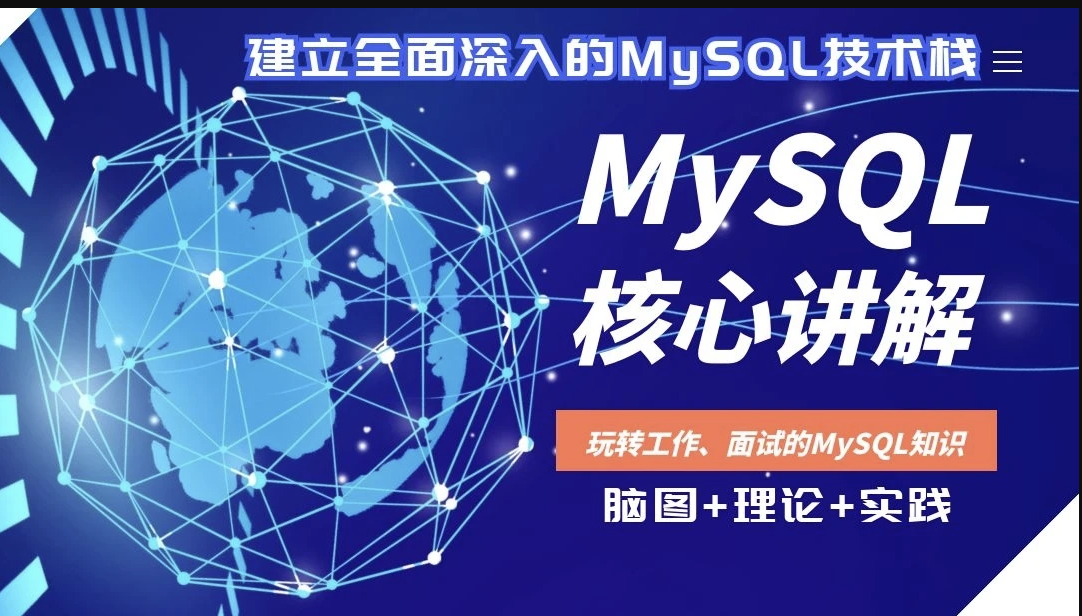 【高级】MySQL核心讲解-深入索引、事务和锁，主从复制读写分离