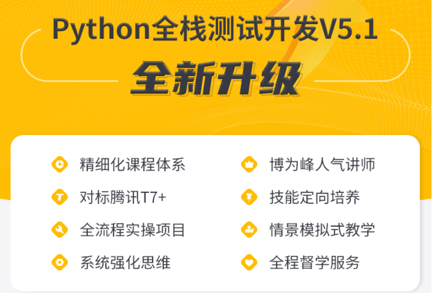 博为峰-Python全栈测试开发班V5.1