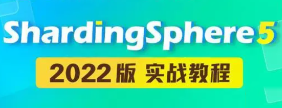 尚硅谷-新版ShardingSphere5实战教程（快速入门掌握核心）