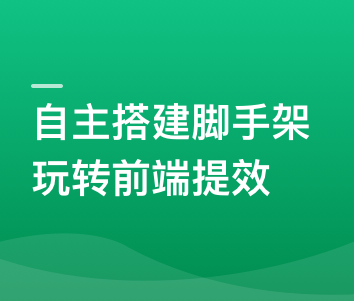 自主搭建5个精品脚手架，助力前端研发全流程提效