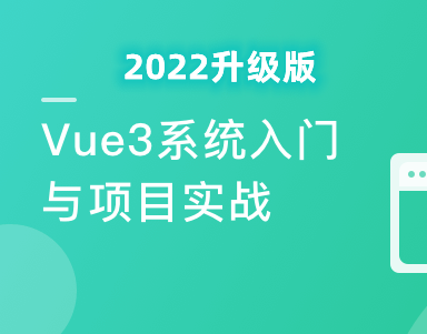 2022持续升级 Vue3 从入门到实战 掌握完整知识体系 | 完结