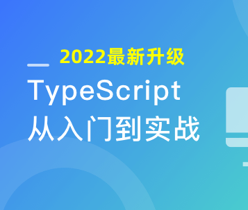 2022升级 专为小白设计的TypeScript入门课 | 完结