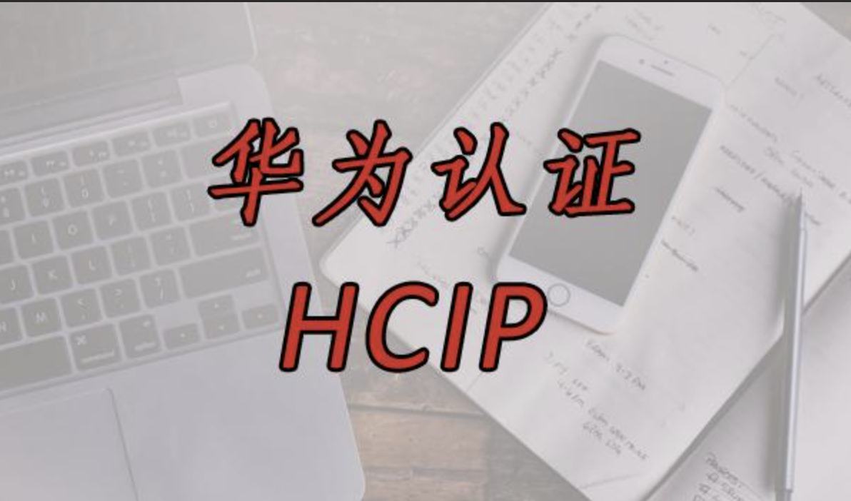 华为中大型企业级园区网实战技术 全新HCIP技术 | 完结