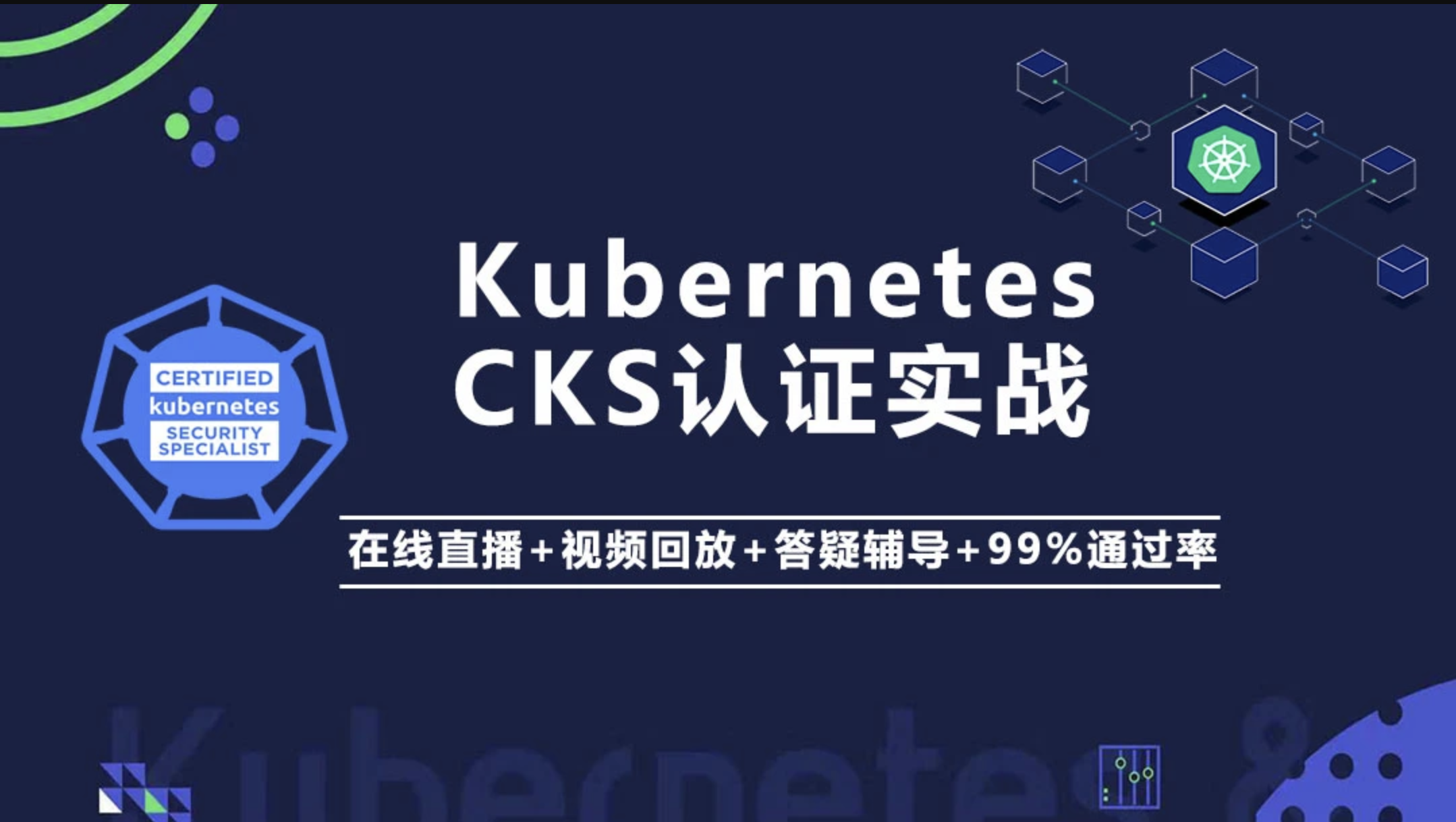 Kubernetes/K8s CKS 认证实战班（安全专家）| 完结
