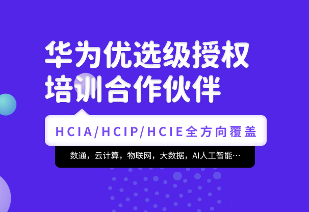 腾科-华为认证HCIA-security和HCIP-security|2022年|价值4999元|重磅首发|完结