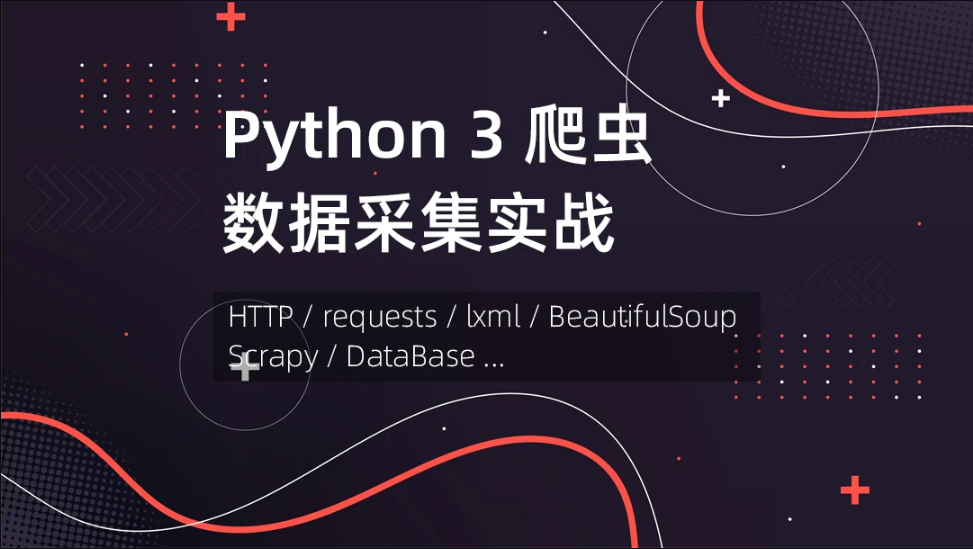 Python 网络爬虫数据采集 【优品课堂】