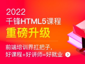 千峰-HTML5大前端面授2022年9月完结版