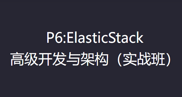 咕泡学院-P6 ElasticStack高级开发与架构（实战班）