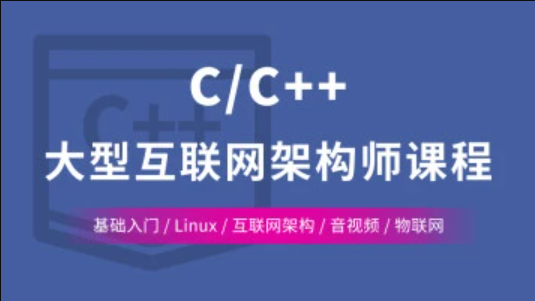 C++ Linux服务器开发高级架构师课程