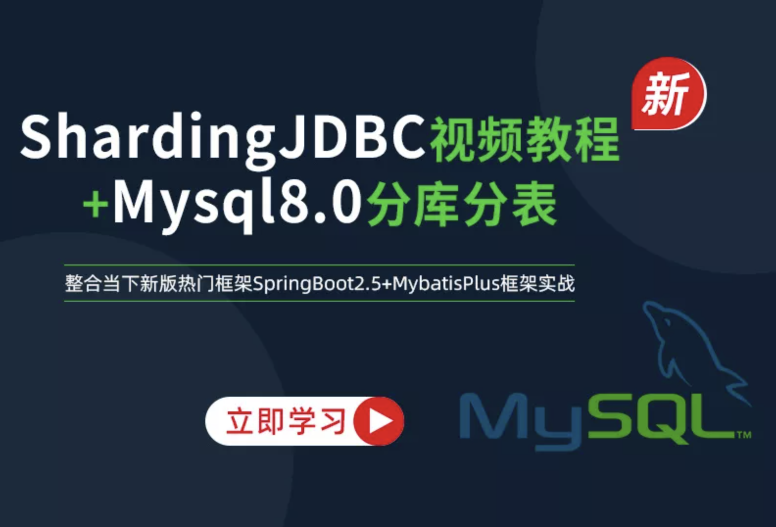 新版架构师系列-ShardingJDBC分库分表mysql数据库实战 | 完结