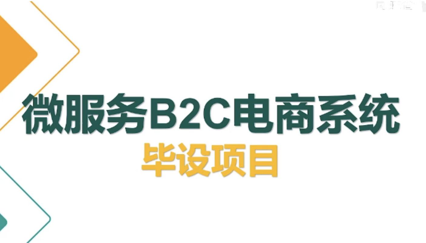 2022版-尚硅谷微服务电商毕设项目