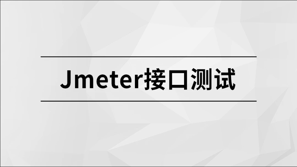 马士兵-Jmeter接口测试