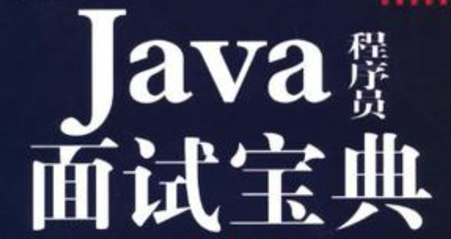 Java面试红宝书V10（史上最全）| 完结