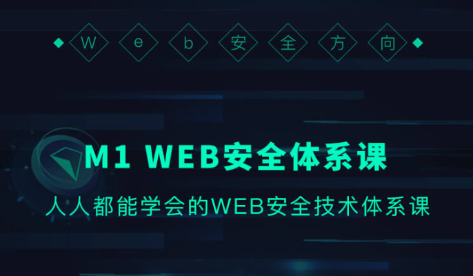 M1-WEB安全体系课