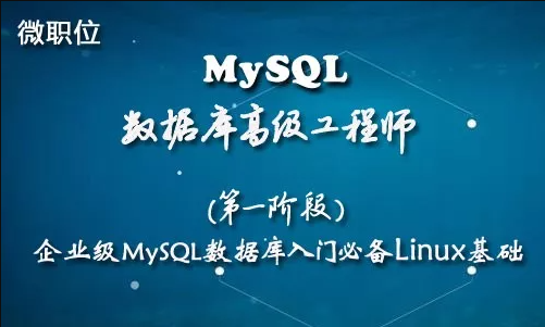 企业级MySQL数据库入门必备Linux基础 | 完结