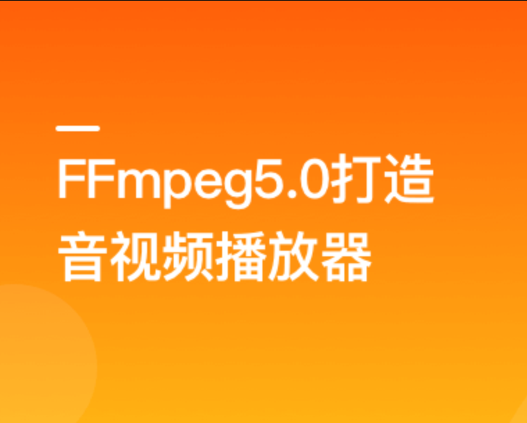 2022年经典再升级-FFmpeg5.0核心技术精讲，打造音视频播放器