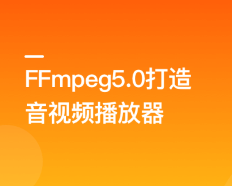 2022年经典再升级-FFmpeg5.0核心技术精讲，打造音视频播放器 | 完结