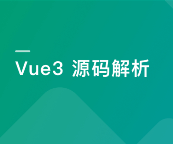Vue3源码解析，打造自己的Vue3框架，领悟尤大思维精髓 | 更新至8章