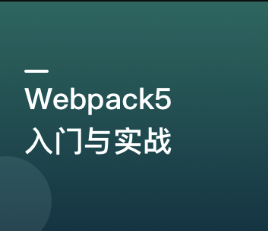 Webpack5 入门与实战，前端开发必备技能 | 更新至6章