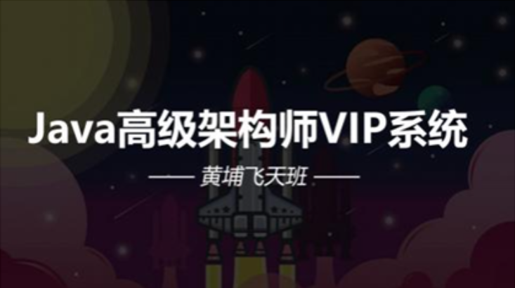 艾编程 Java高级架构师VIP系统课黄埔飞天班