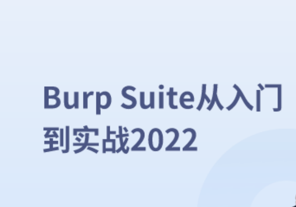 马士兵 Burp Suite从入门到实战2022