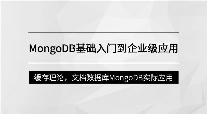 MongoDB基础入门到企业级应用【马士兵教育】| 完结