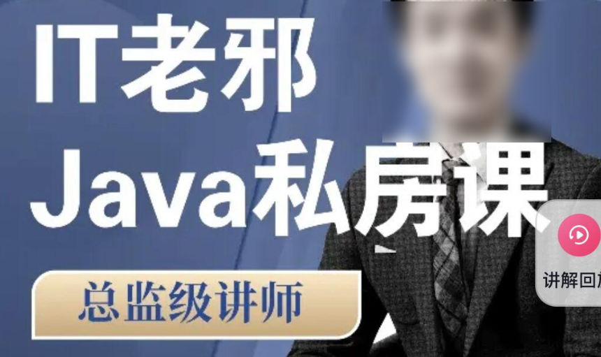 2022IT老邪Java从小白到入职私房课价值6799元 | 完结