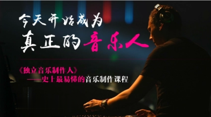 网易云课堂《独立音乐制作人》全套课程 | 完结