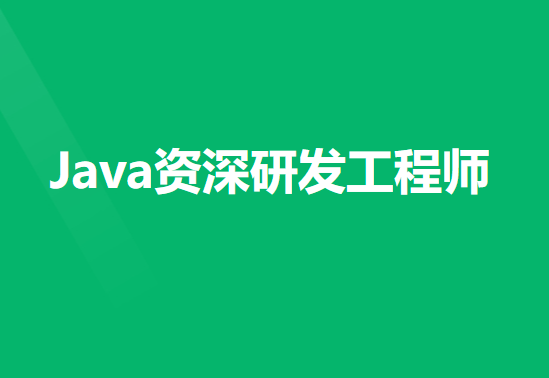 奈学Java资深研发工程师13期