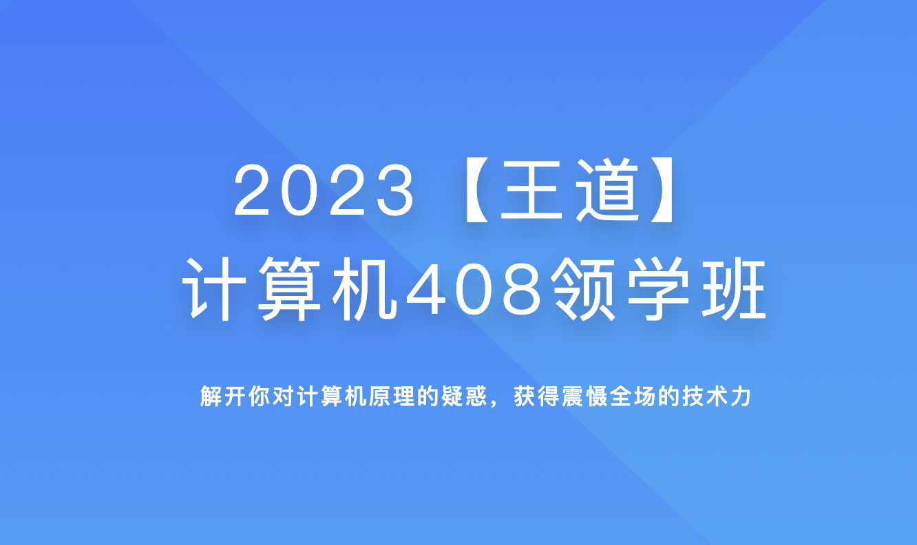 2023【王道】计算机408领学班