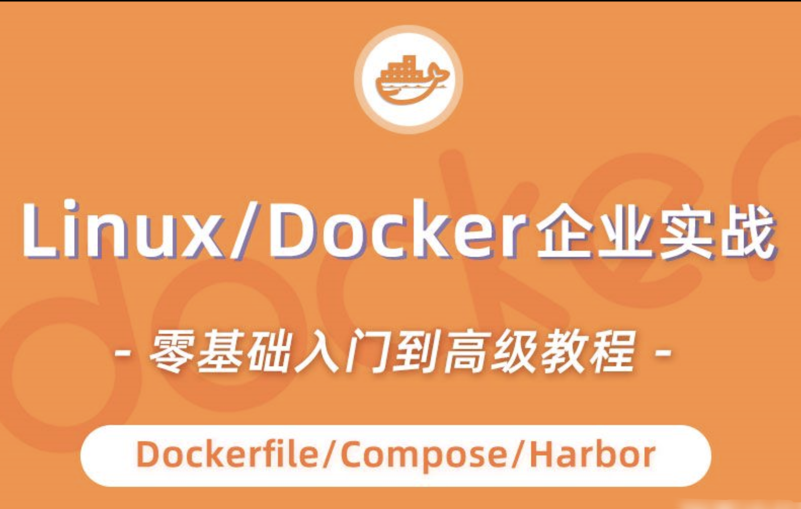 小滴 Docker实战视频教程入门到高级dockerfile | 完结