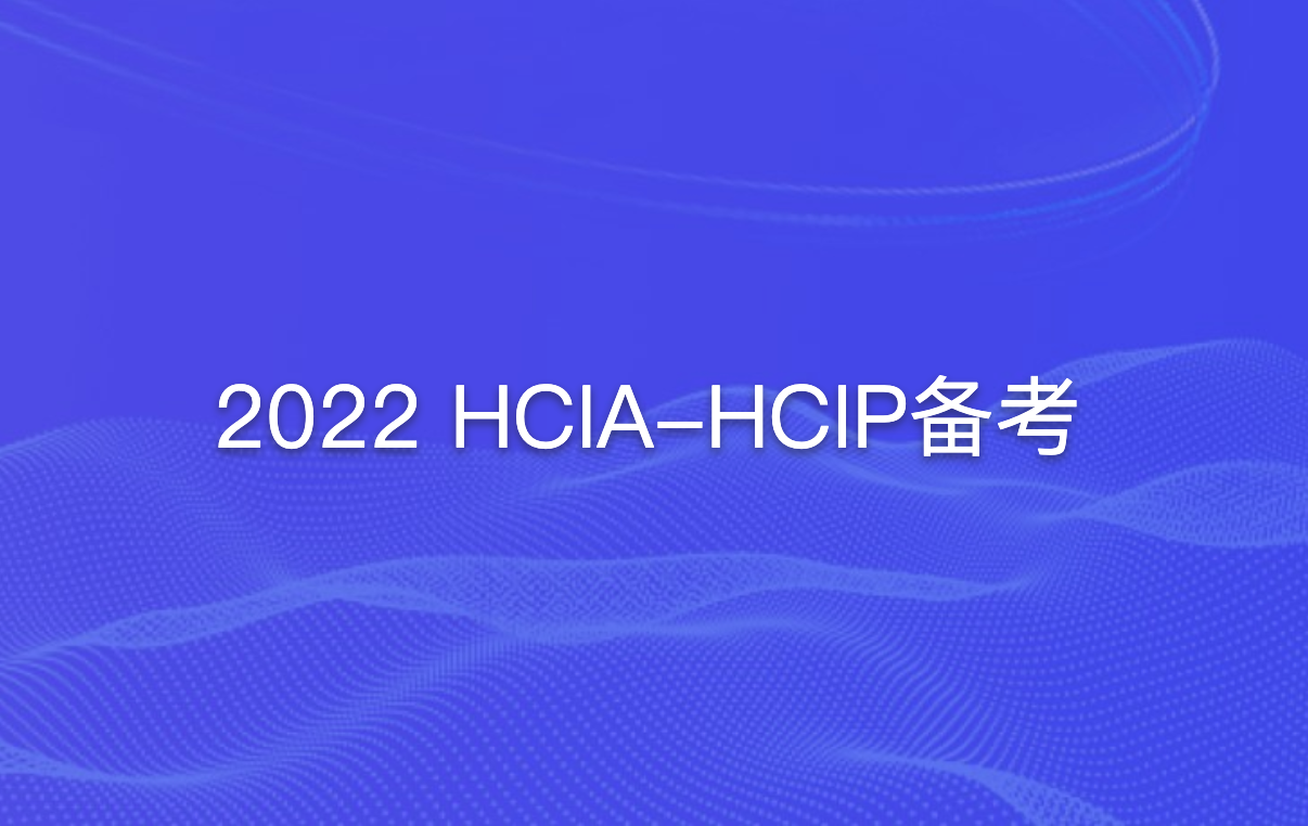 2022 HCIA-HCIP备考