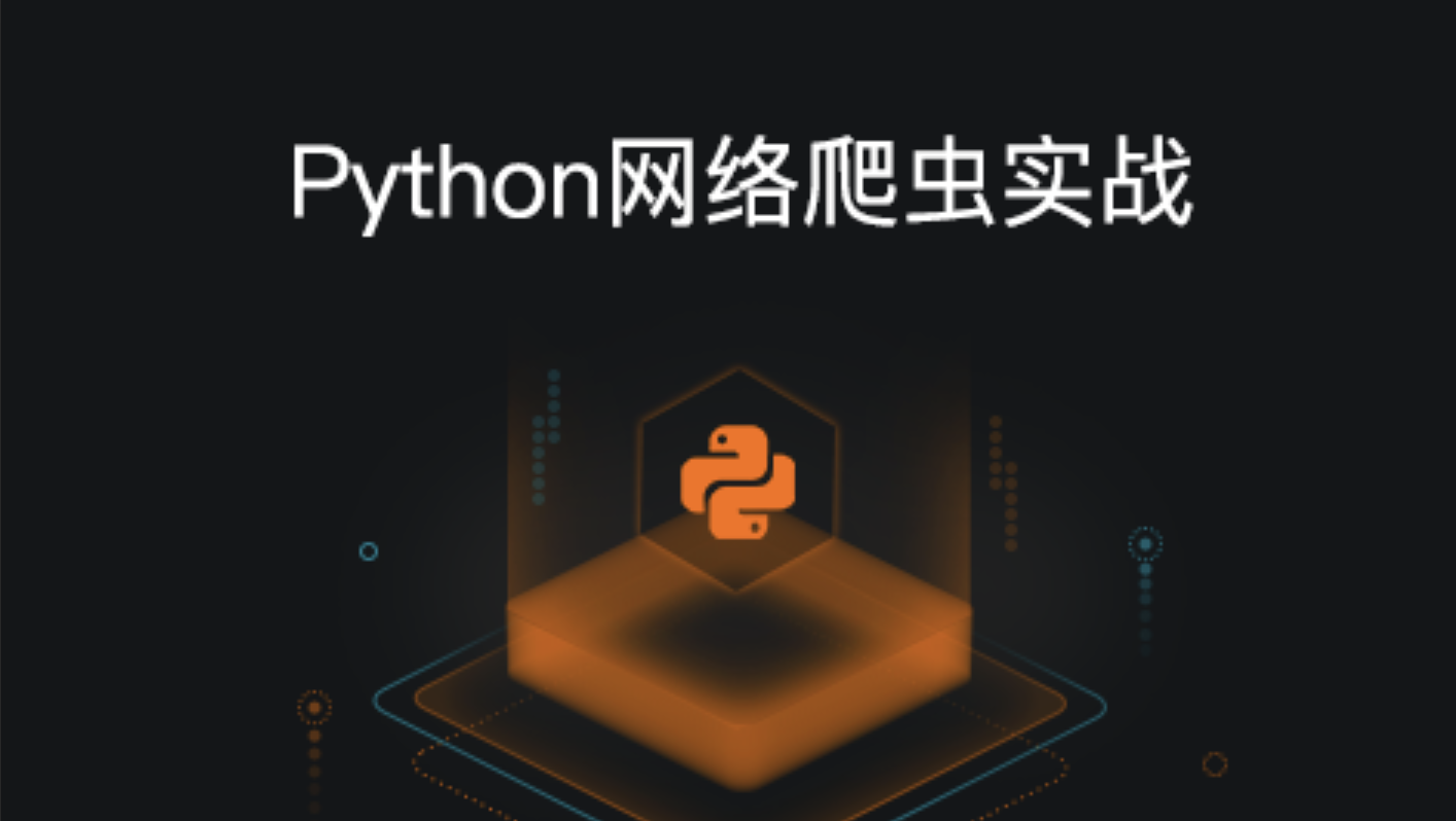 天善智能 Python网络爬虫系列实战教程