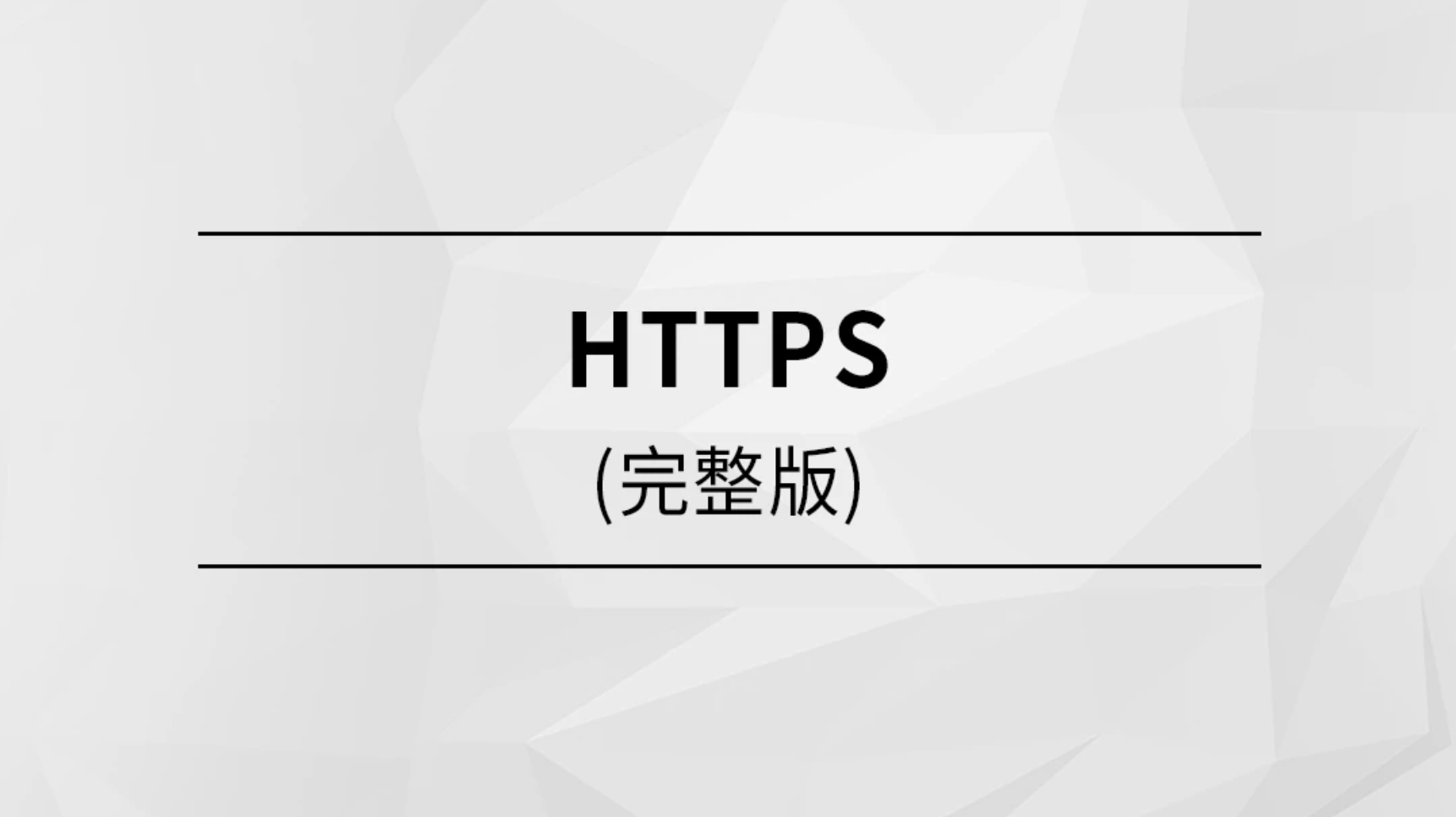 马士兵  HTTPS | 完结