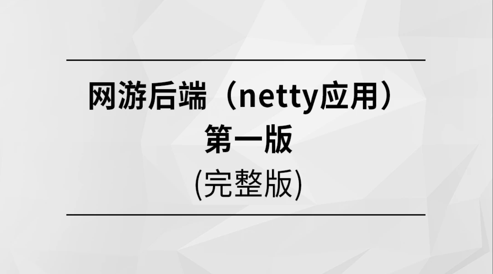 网游后端（netty应用）第一版 | 完结