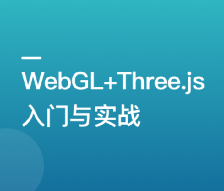  WebGL+Three.js 入门与实战，系统学习 Web3D 技术