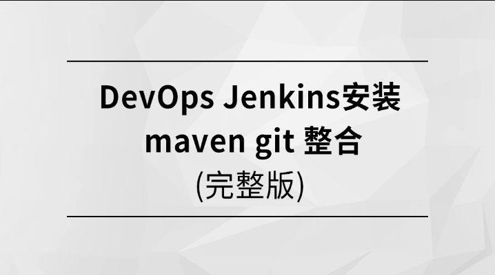马士兵  DevOps Jenkins安装 Maven Git 整合 | 完结