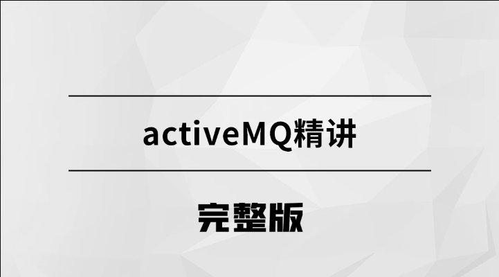 马士兵  消息中间件-ActiveMQ | 完结