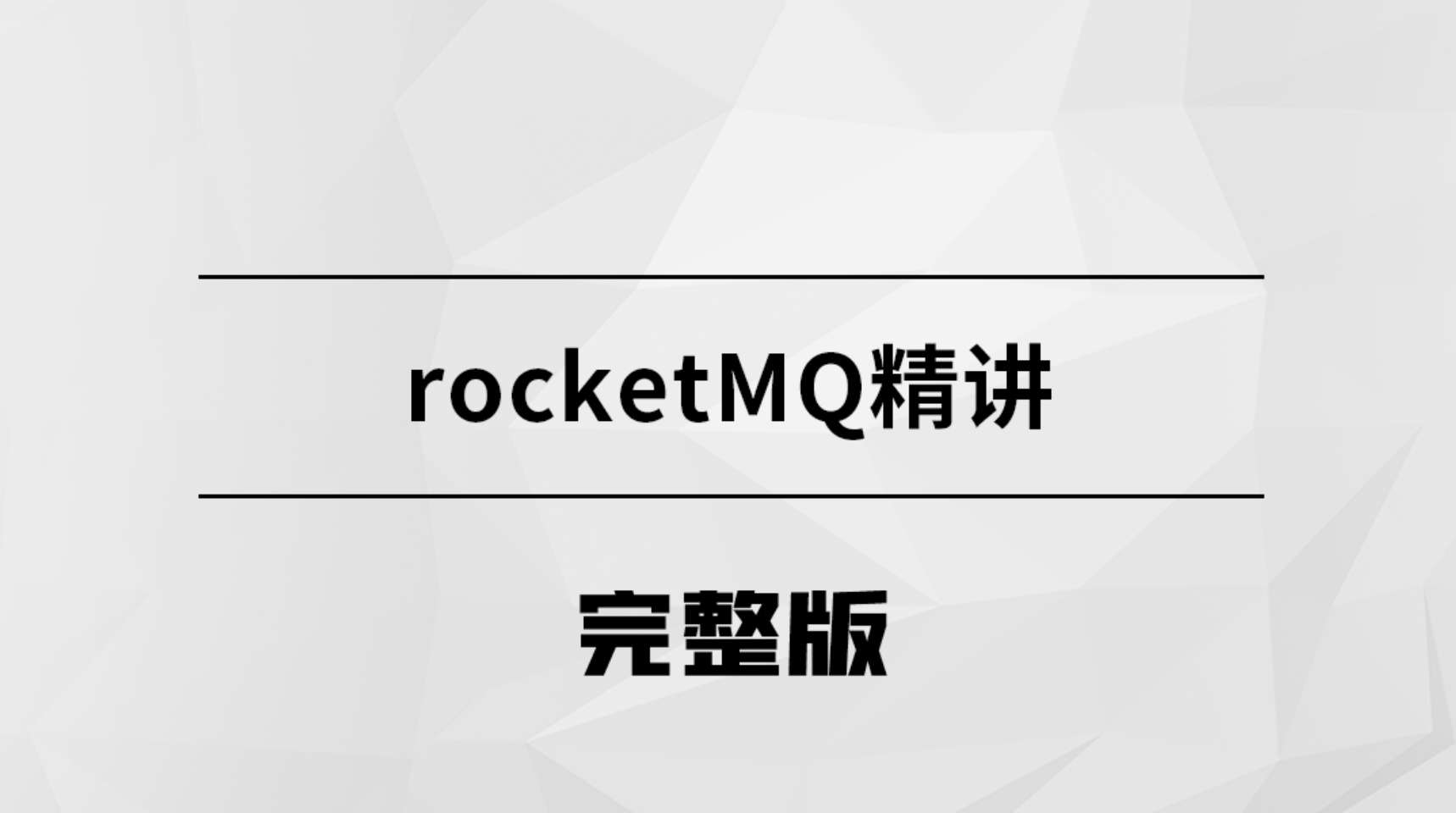 马士兵  消息中间件-RocketMQ  | 完结