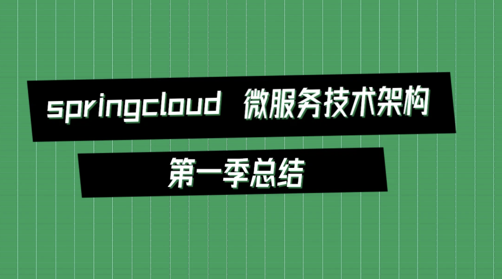 springcloud 微服务技术架构第一季总结