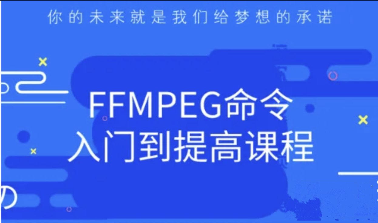 零声-FFMPEG命令入门到提高课程2022 | 完结