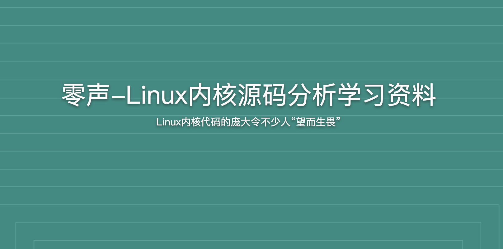零声-Linux内核源码分析学习资料