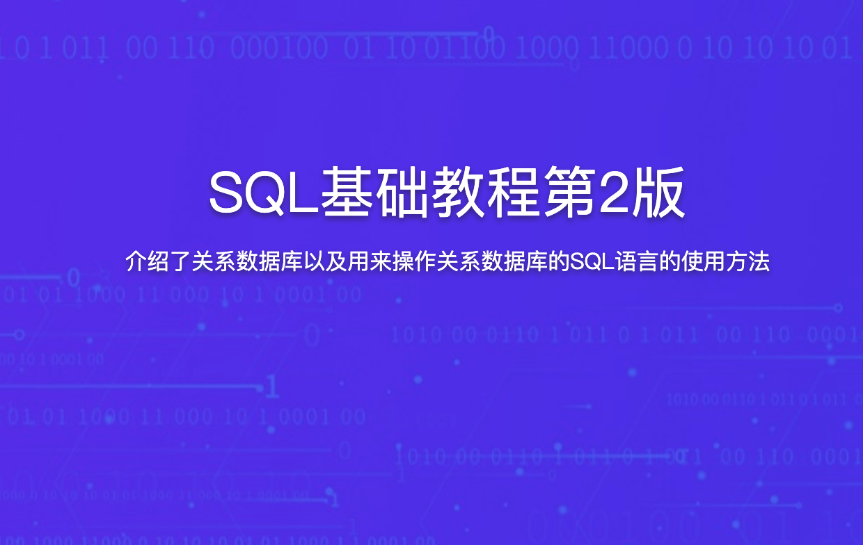 SQL基础教程第2版 