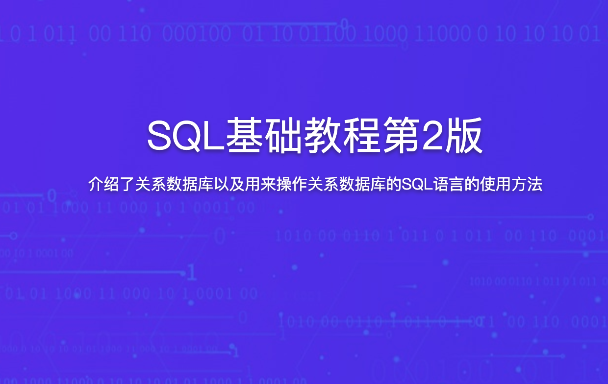 SQL基础教程第2版