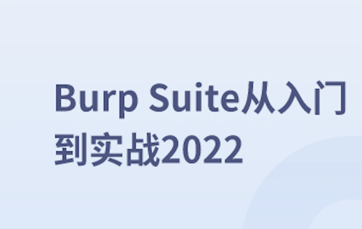 马士兵-Burp Suite从入门到实战2022
