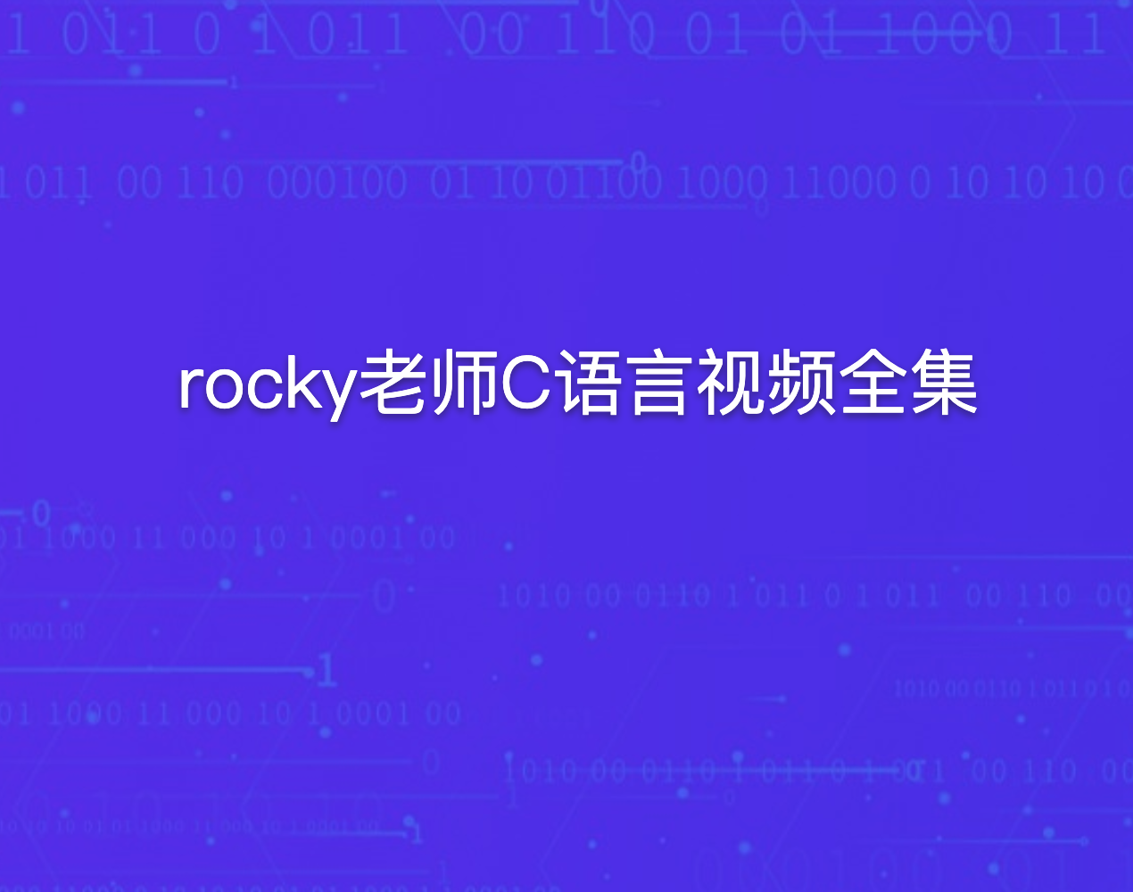 rocky老师C语言视频全集