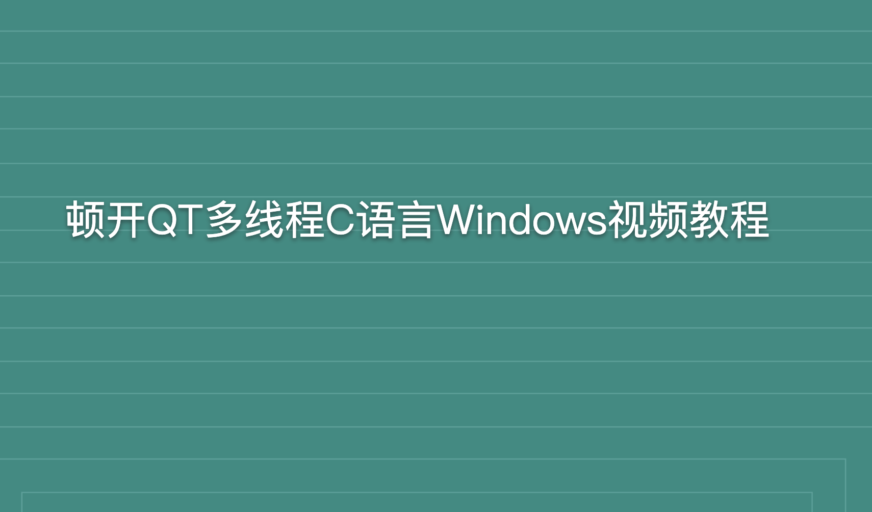 顿开QT多线程C语言Windows视频教程