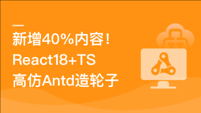  （新升级）React18+TS高仿AntD从零到一打造组件库 | 完结